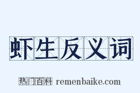 虾生反义词是什么意思的图片